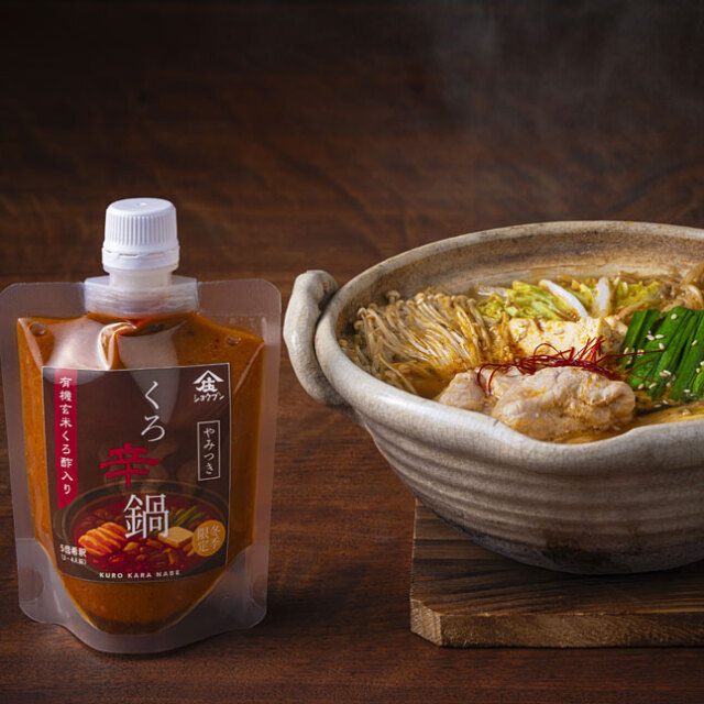 くろ辛鍋,鍋の素,やみつき味噌,辛味噌,有機玄米くろ酢,庄分酢