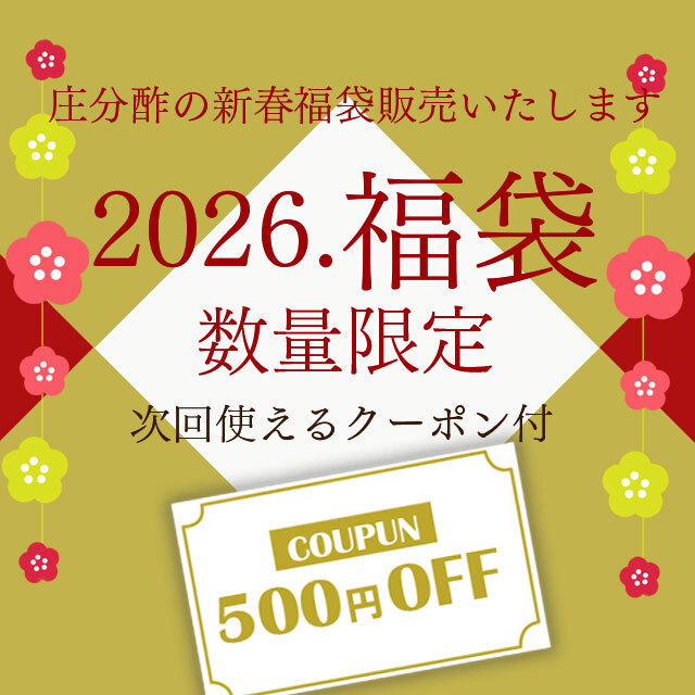 福袋,庄分酢の福袋,詰合せ,酢,新春福袋,庄分酢