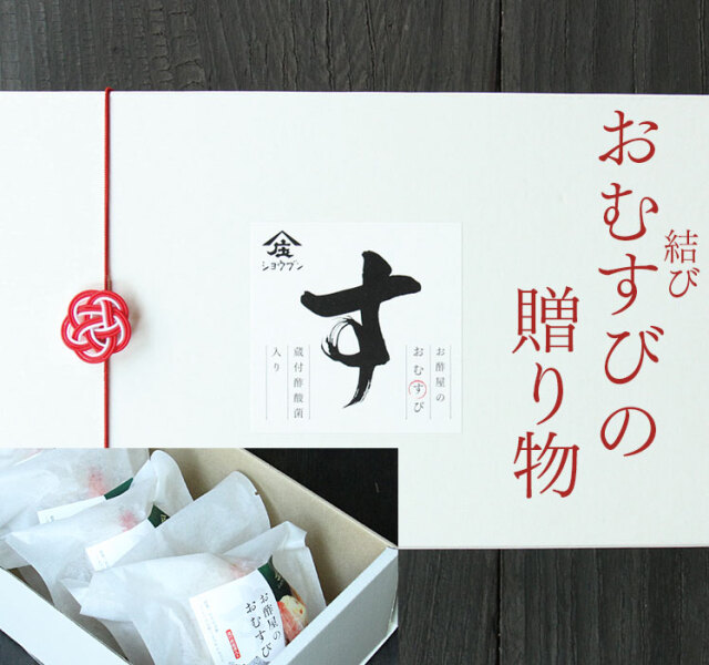 お酢屋のおむすび,おむすび,ちらし寿司,ちらし寿司おむすび,庄分酢,酢酸菌入り,酢酸菌,ギフト,贈り物
