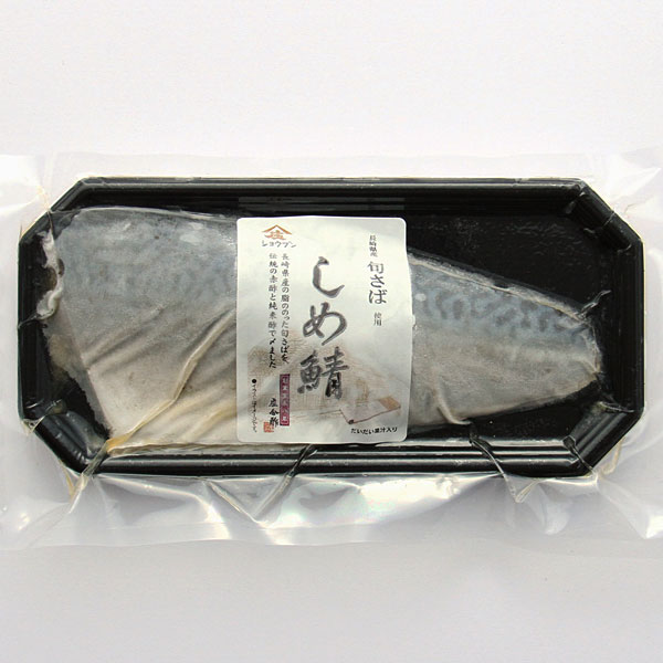 しめ鯖,〆さば,しめさば,粕酢,純米酢,冷凍食品,庄分酢