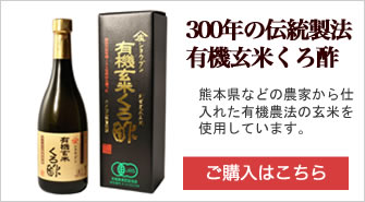300年の伝統製法有機玄米くろ酢