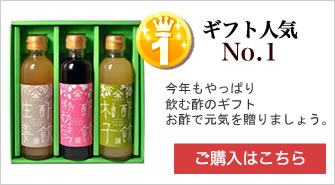 飲む酢のギフト