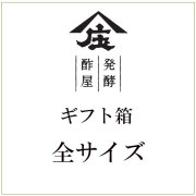 ギフト箱,ギフトセット,庄分酢ギフト,箱,ギフト