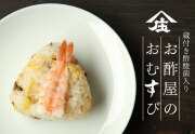 お酢屋のおむすび,おむすび,ちらし寿司,ちらし寿司おむすび,庄分酢,酢酸菌入り,酢酸菌,ギフト,贈り物