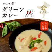 かすみくろ酢入り,グリーンカレー,みつせ鶏グリーンカレー,カレー,庄分酢,かすみくろ酢,お酢,酢屋,発酵酢屋