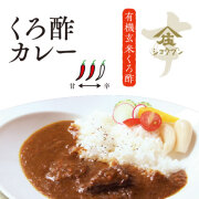 くろ酢カレー,くろ酢入りカレー,黒酢,カレー,庄分酢,有機玄米くろ酢,お酢,酢屋,発酵酢屋