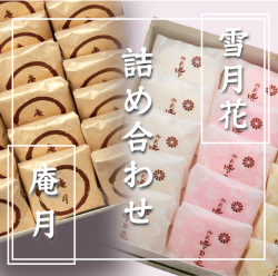 雪月花・庵月詰め合わせ