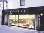 常盤堂店舗