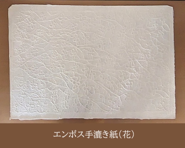 エンボス手漉き紙（花）