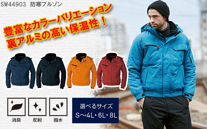 【豊富なカラーバリエーション】SOWA44903　防寒ブルゾン　※8Lサイズはネイビー・ブラックのみ