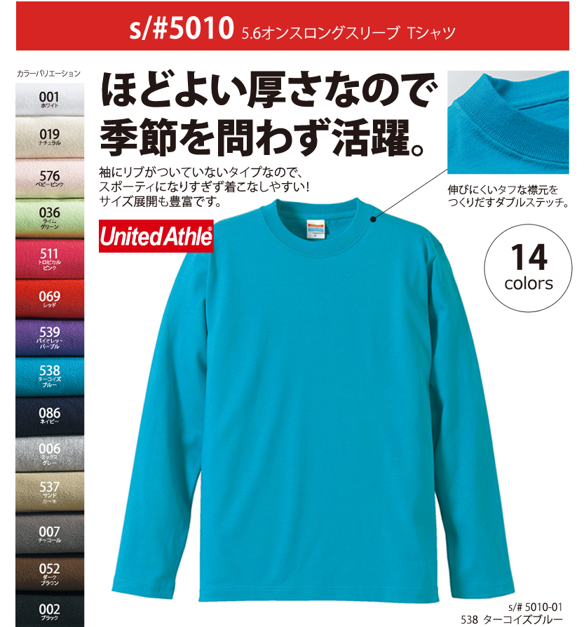 【程よい厚みオールシーズン使える大定番】UnitedAthle5010 5.6オンス　長袖Tシャツ