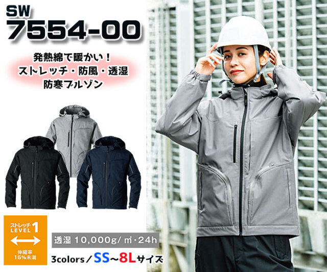 SW7554-00　防寒ブルゾン（ストレッチ・防風・透湿）イメージ1