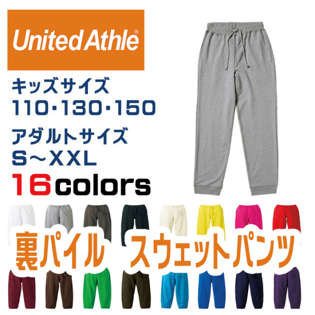 【カーラー・サイズが豊富】裏毛（パイル）　スウェットパンツ　10.0オンス（中厚生地）　5017-01　UnitedAthle/ユナイテッドアスレ
