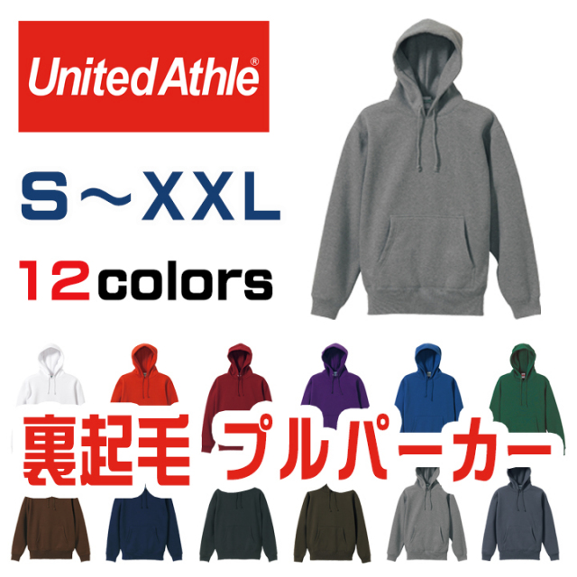 【ふんわり暖かい】裏起毛　プルオーバーパーカー　10.0オンス（中厚生地）　5618-01　UnitedAthle/ユナイテッドアスレ