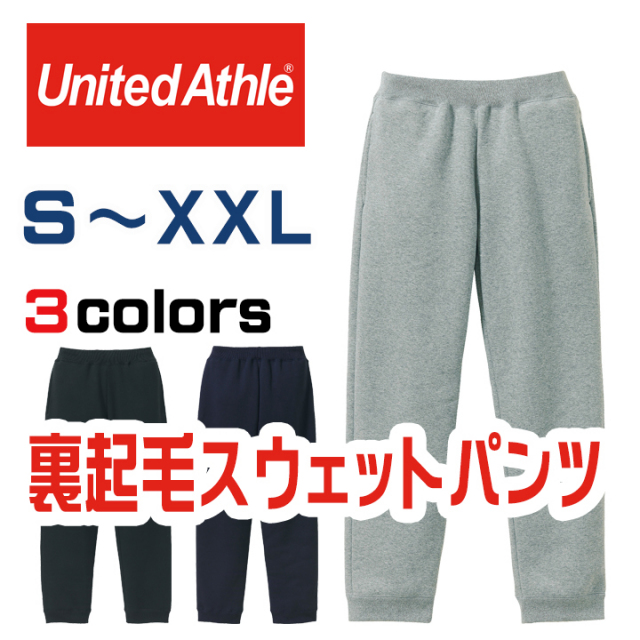 【ふんわり暖かい】裏起毛　スウェットパンツ　10.0オンス（中厚生地）　5624-01　UnitedAthle/ユナイテッドアスレ