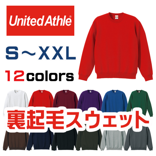 【ふんわり暖かい】裏起毛　クールネックスウェット　10.0オンス（中厚生地）　5928-01　UnitedAthle/ユナイテッドアスレ