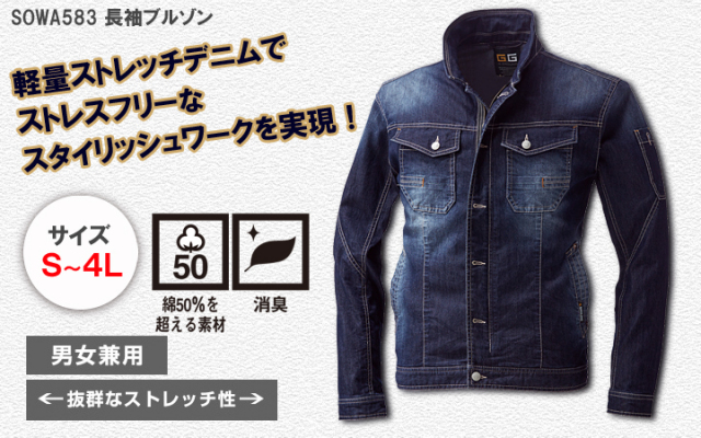【ストレスフリーなスタイリッシュワークを実現！】SOWA583　長袖ブルゾン