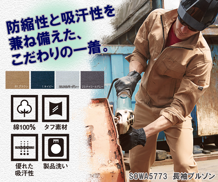 【リーズナブルな綿100％作業服】SOWA5773　長袖ブルゾン