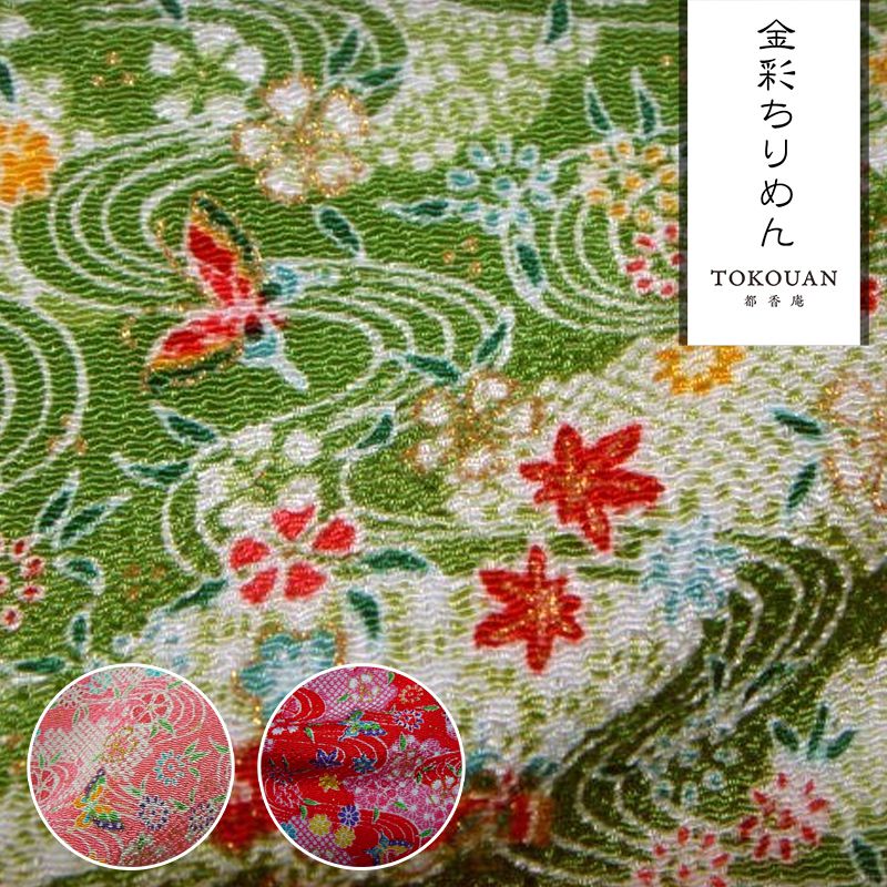 金彩ちりめん生地販売 流水文に花と蝶柄の生地通販の都香庵