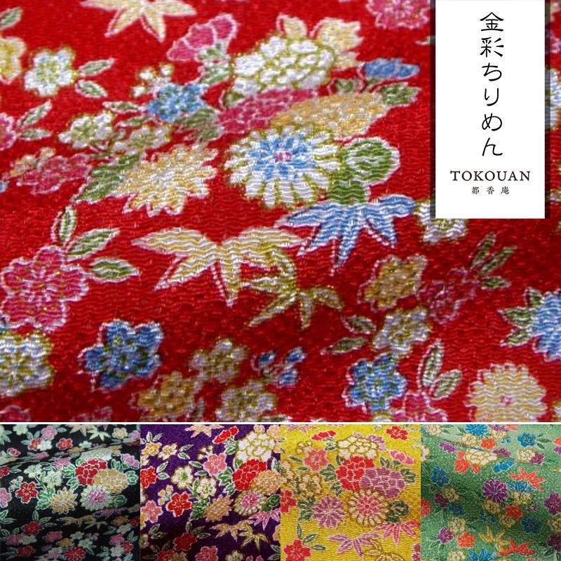 和柄 生地 京友禅 金彩ちりめん 花尽くし (全5色) 10cm単位 切り売り