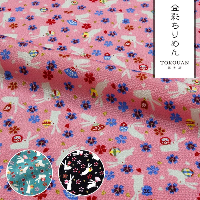 和柄 生地 京友禅 金彩ちりめん おもちゃに兎 (全3色) 10cm単位 切り売り