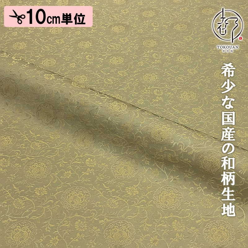 和柄 生地 貴船 緞子 鳳凰唐草緞子 10cm単位 切り売り