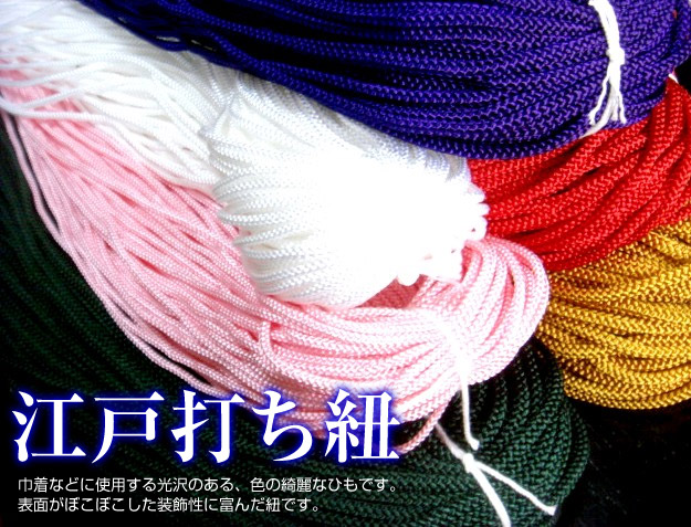 江戸打ち紐 (太) 直径5mm 1m単位 切り売り