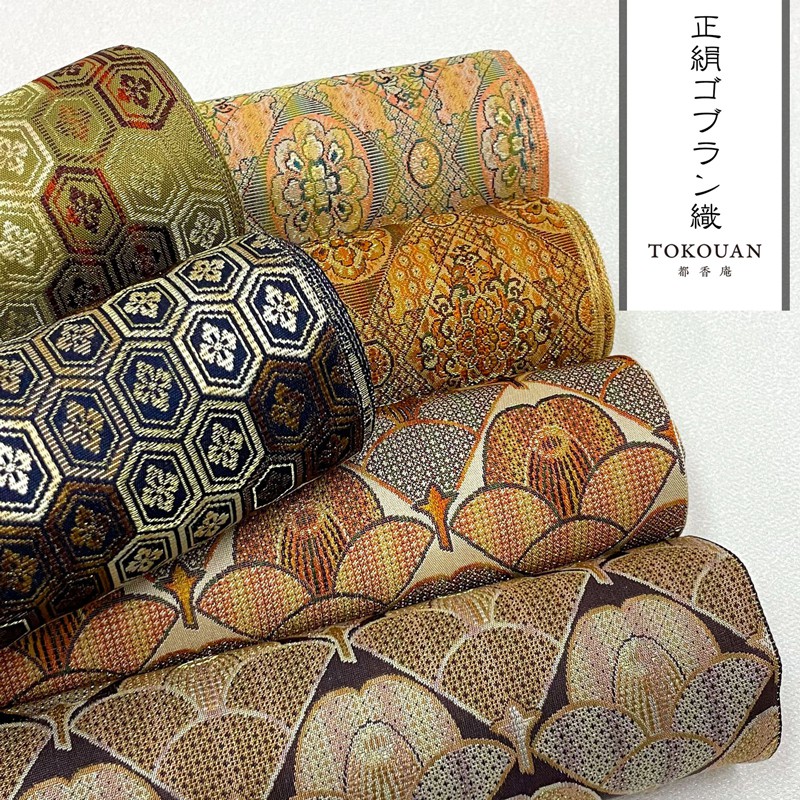 京・正絹ゴブラン織 其の二（全6柄）10cm単位 切り売り
