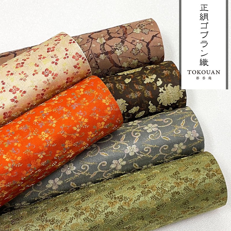 京・正絹ゴブラン織 其の三（全6柄） 10cm単位 切り売り