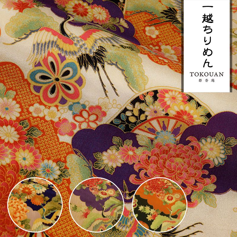 和柄 生地 京 一越ちりめん 鶴に車文 (全4色) 10cm単位 切り売り