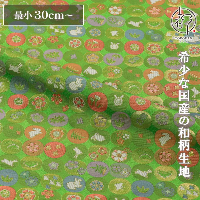 和柄 生地 京都 西陣織 金襴生地 兎丸文 (若葉) 10cm単位 切り売り