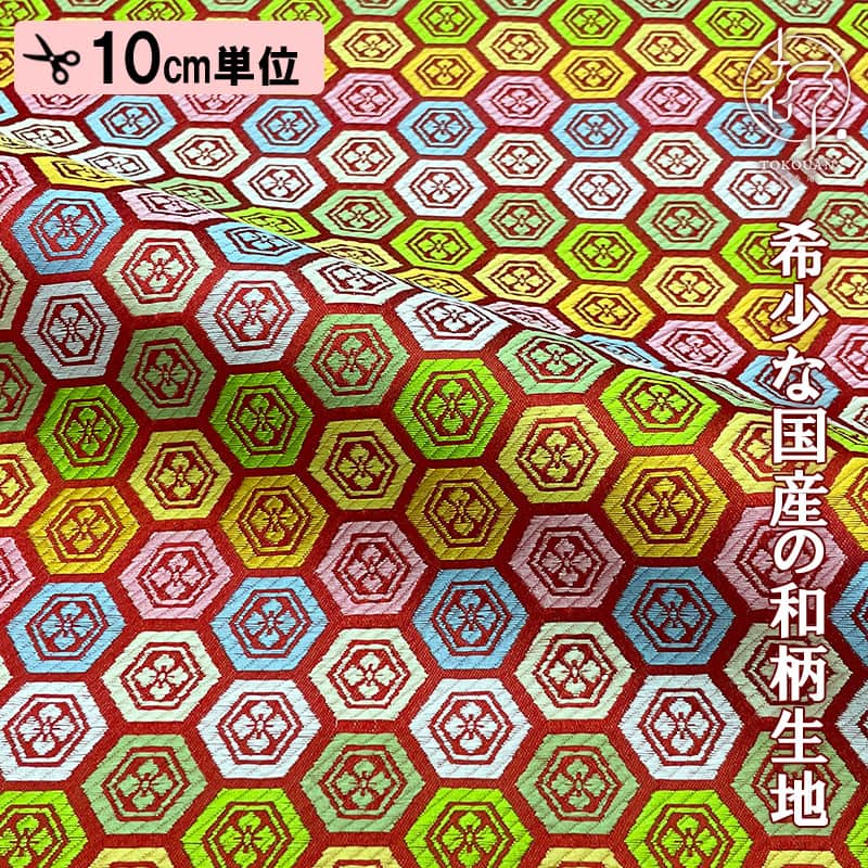 金襴生地 彩錦亀甲 (赤) 柄の和柄生地通販なら都香庵