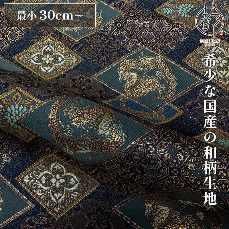 和柄 生地 京都 西陣織 金襴生地 華文地菱龍 (紺) 10cm単位 切り売り