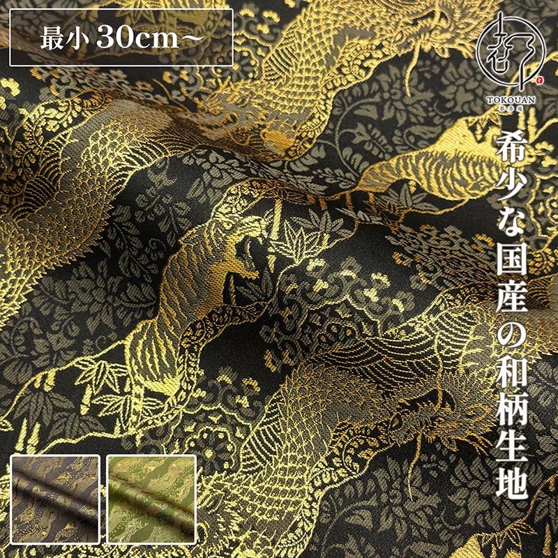 和柄 生地 金襴生地 京都 西陣織 雲龍虎文 (全3色) 10cm単位 切り売り