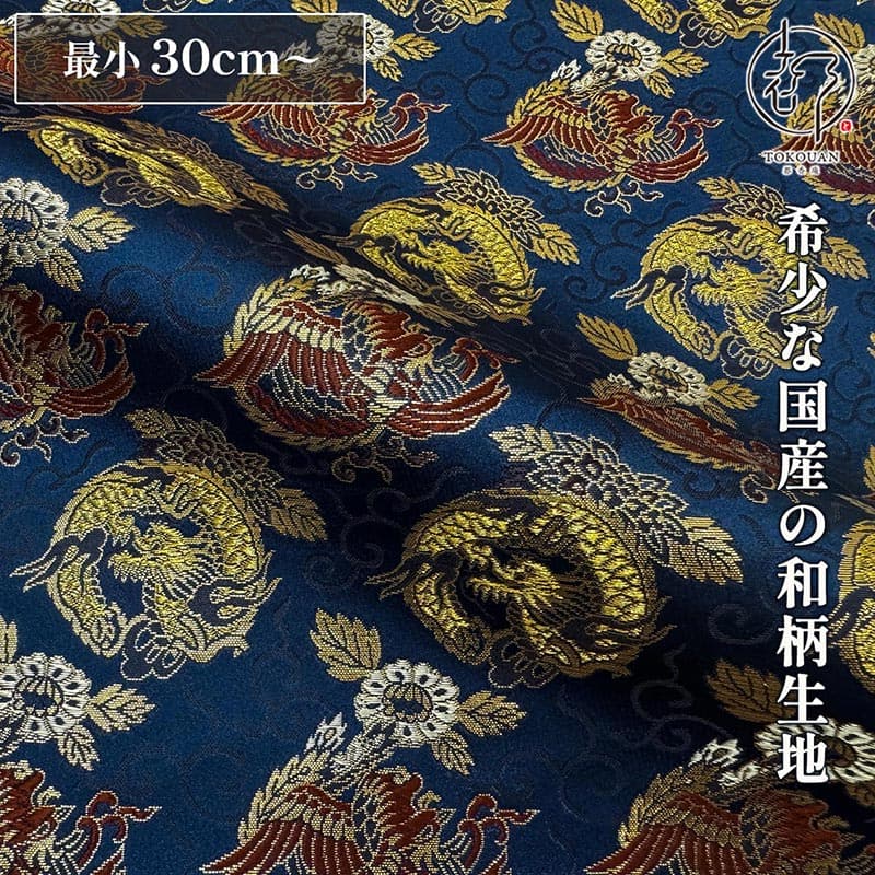 和柄 生地 金襴生地 京都 西陣織 唐草龍鳳凰 (瑠璃紺) 10cm単位 切り売り
