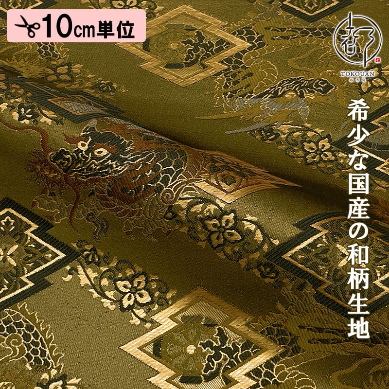 【新色 (鶯色) 追加！】和柄 生地 京都 西陣織 金襴生地 松皮菱に龍 (全2色) 10cm単位 切り売り