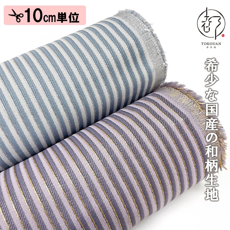 和柄 生地 金襴生地 袴地 雅縞 (全2色) 10cm単位 切り売り