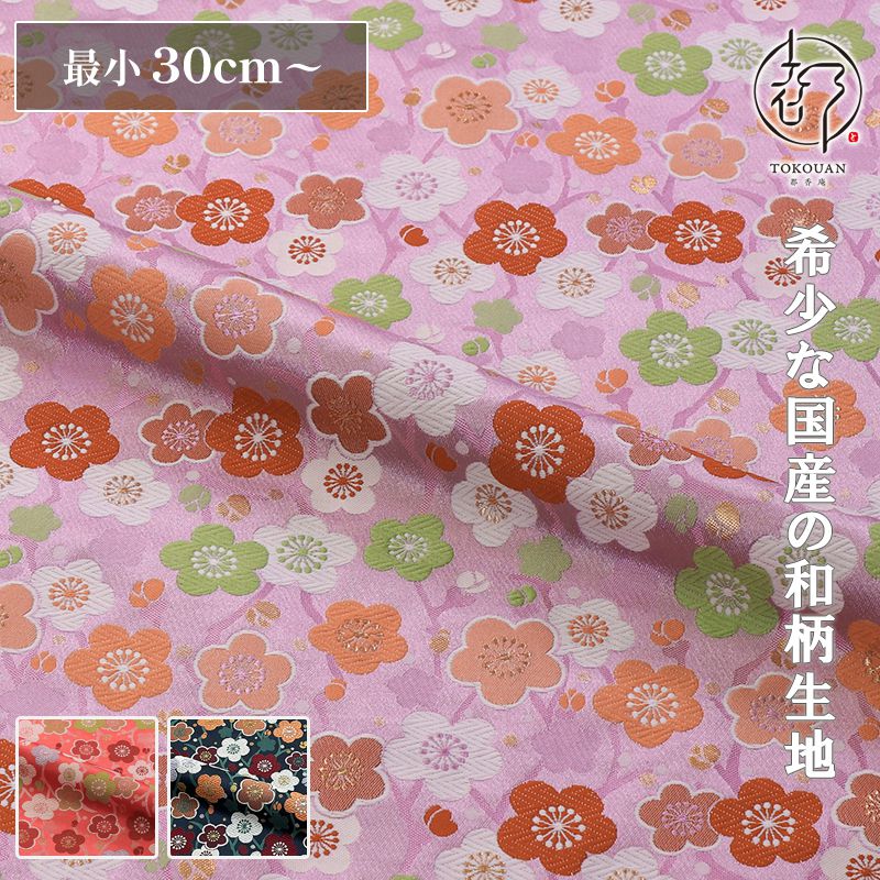 和柄 生地 金襴生地 京都 西陣織 梅文(全3色) 10cm単位 切り売り