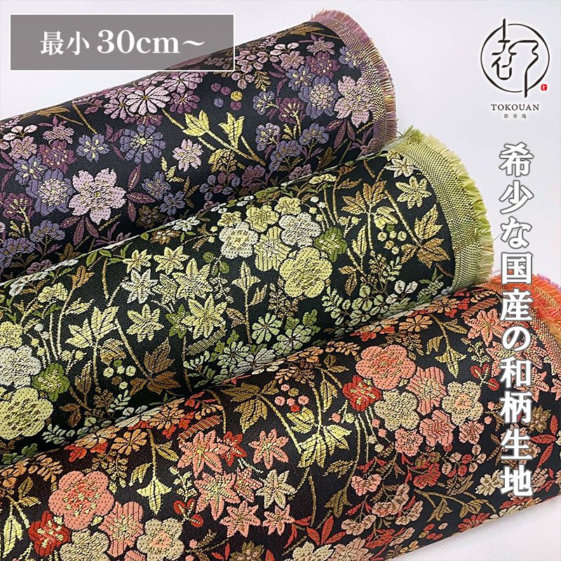 和柄 生地 金襴生地 京都 西陣織 草花文 (全3色)  10cm単位 切り売り