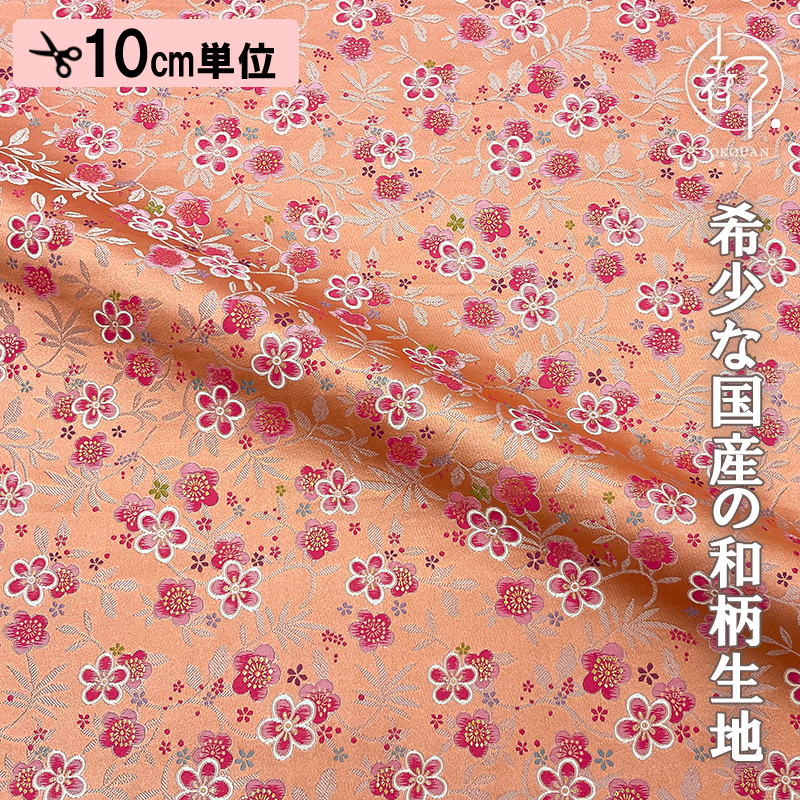 金襴織物 小梅文（東雲色）柄の和柄生地通販なら都香庵