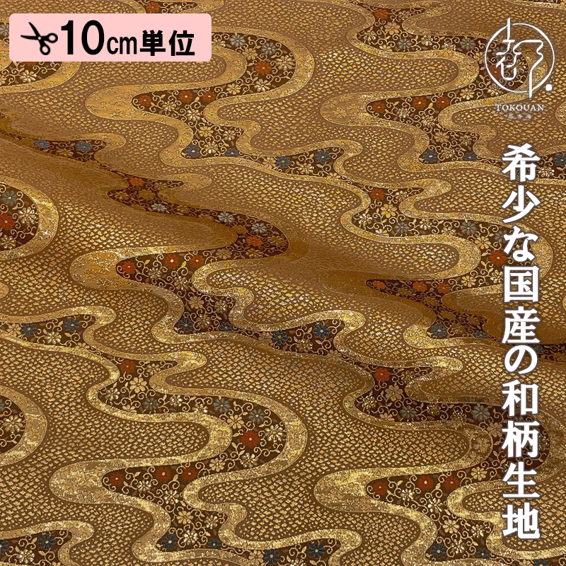 和柄 生地 金襴生地 京都 金砂子花流水(黄橡色) 10cm単位 切り売り