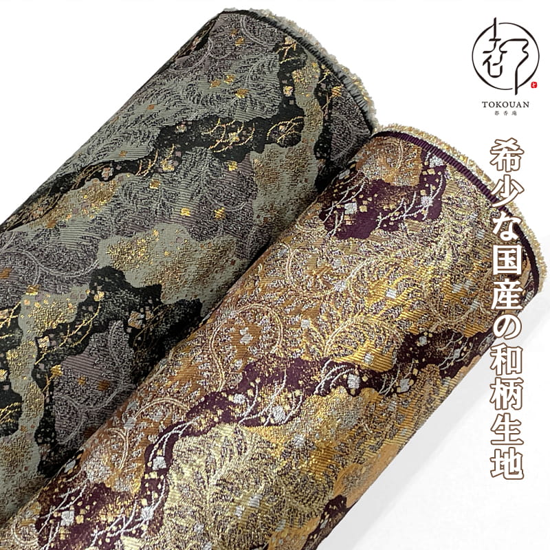 【新色 (紫) 追加！】和柄 生地 金襴生地 京都 西陣織 道長蔓文 (全2色) 10cm単位 切り売り