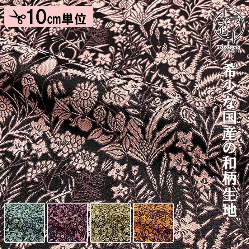 和柄 生地 金襴生地 京都 西陣織 果樹文 (全5色) 10cm単位 切り売り