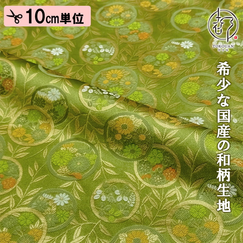 和柄 生地 金襴生地 京都 西陣織 錦花丸 (鶸萌黄) 10cm単位 切り売り