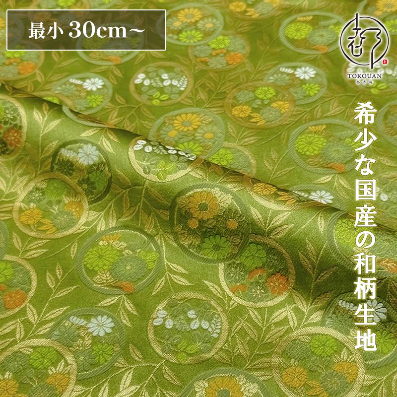 和柄 生地 金襴生地 京都 西陣織 錦花丸 (鶸萌黄) 10cm単位 切り売り
