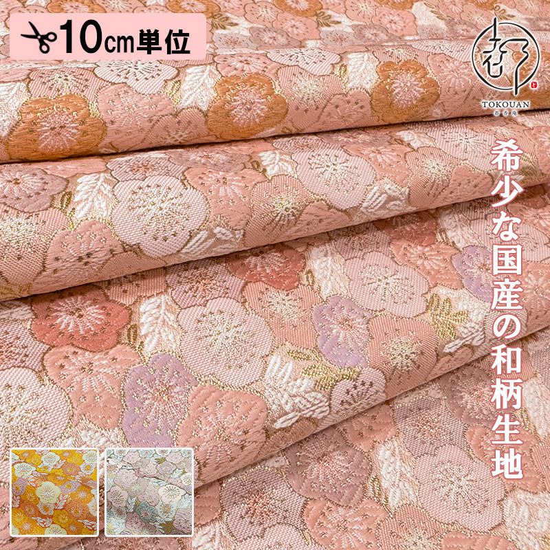和柄 生地 金襴生地 京都 西陣織 春梅文 (全3色) 10cm単位 切り売り