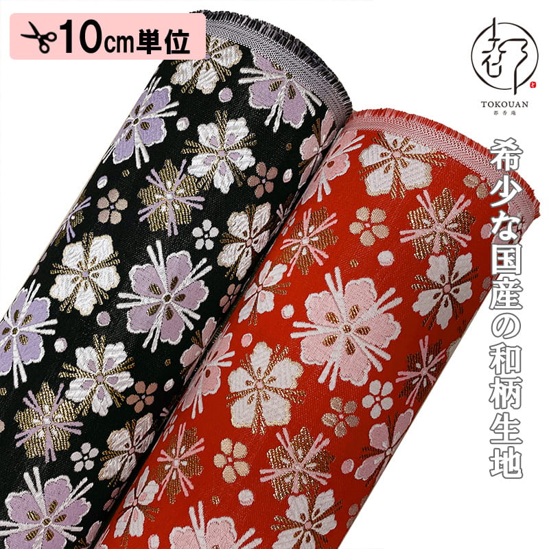和柄 生地 金襴生地 京都 西陣織 桜小紋錦 (全2色) 10cm単位 切り売り
