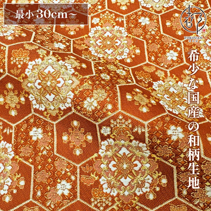 和柄 生地 金襴生地 京都 西陣織 瑞祥亀甲華文 (紅樺色) 10cm単位 切り売り