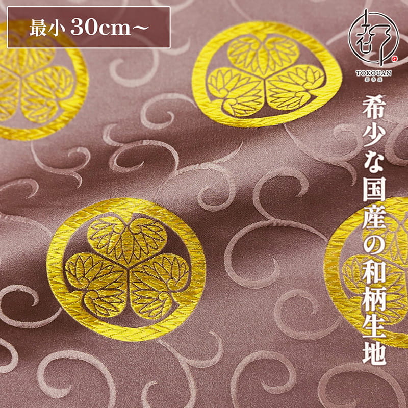 和柄 生地 金襴生地 京都 西陣織 三つ葉葵・大 (古代紫) 10cm単位 切り売り