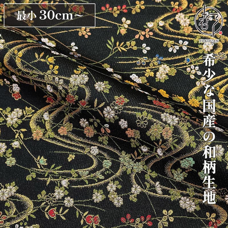和柄 生地 金襴生地 京都 西陣織 花霞流水文 (黒) 10cm単位 切り売り